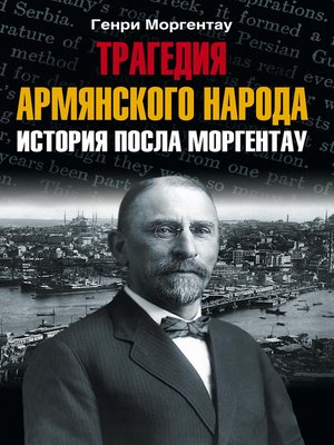 cover image of Трагедия армянского народа. История посла Моргентау